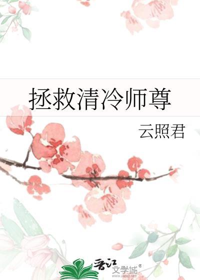 拯救清冷师尊晋江