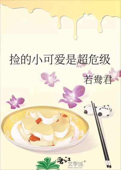 我捡的小可爱