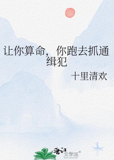 让你算命你跑去抓通缉犯南飞雁