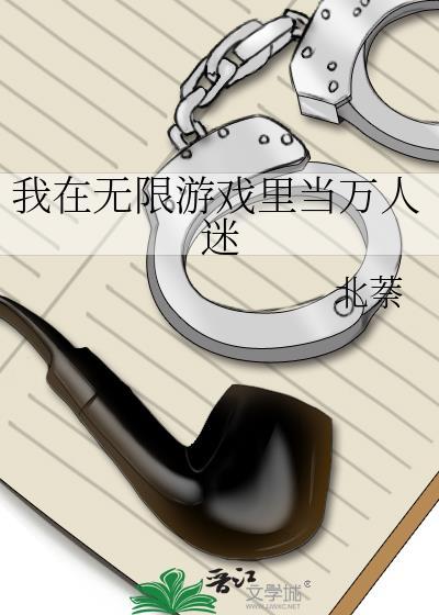 我在无限流选择万人迷buff
