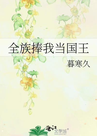 全族捧我当国王暮寒久免费阅读
