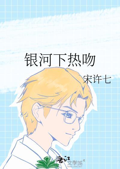 银河与心动歌曲