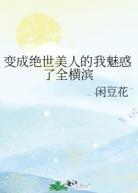 变成了绝世女神