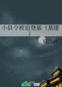 小县令被迫登基(基建)番外