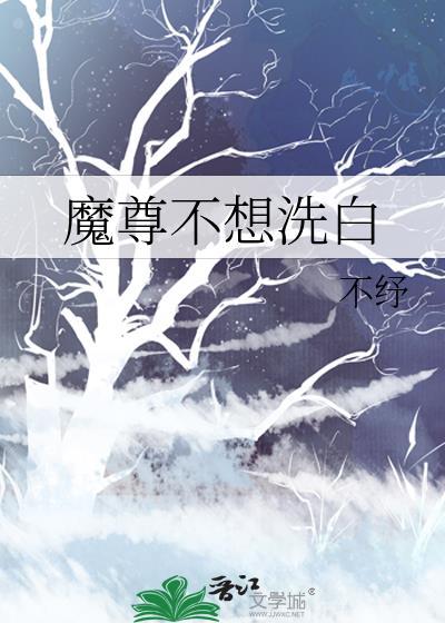 魔尊不想洗白晋江