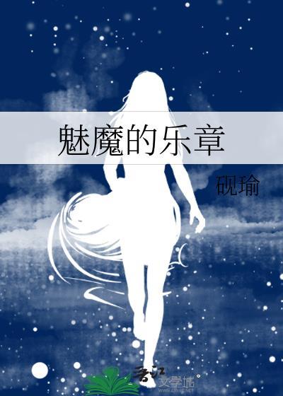 魅魔序章