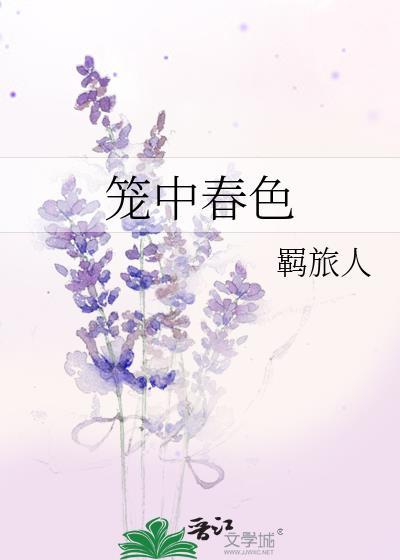 笼中春色羁旅人全文免费阅读
