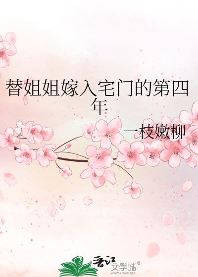 替姐姐嫁人名字