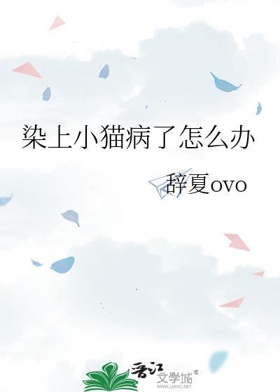 染上小猫病了怎么办啊