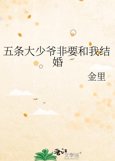 五条大少爷非要和我结婚番外