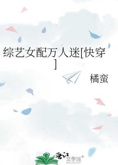 综艺的女配