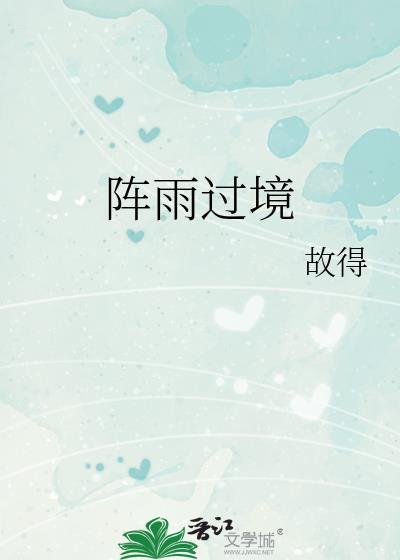 阵雨过境故得资料