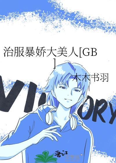 治服暴娇大美人晋江