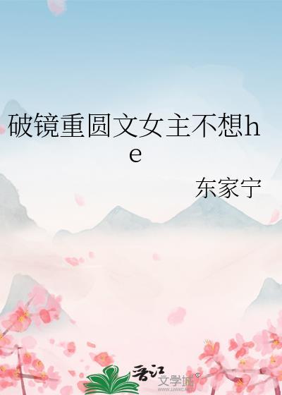 破镜重圆文女主不想He东家宁番外
