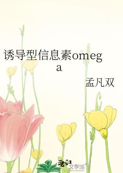诱导型omega是什么意思