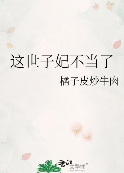 世子妃世子又扣您月俸啦