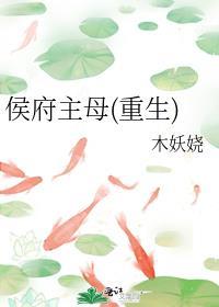 侯府主母重生