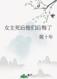 女主死了男主后悔现代