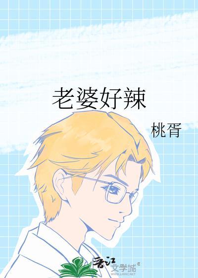 老婆够辣