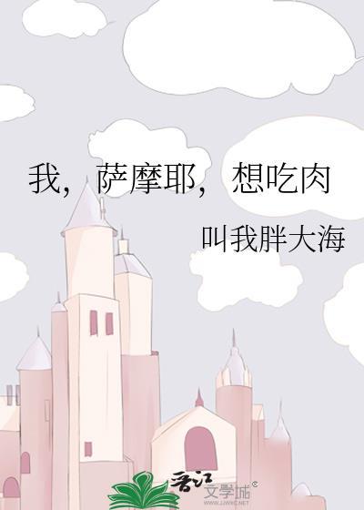 想吃肉英文