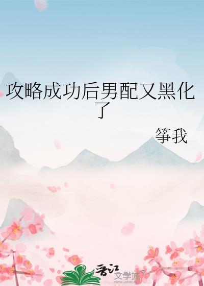 攻略的男配黑化了(穿书)