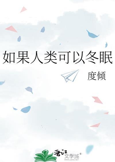 如果人类可以冬眠的作文400字左右