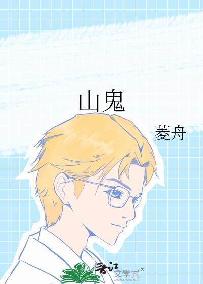 山鬼图