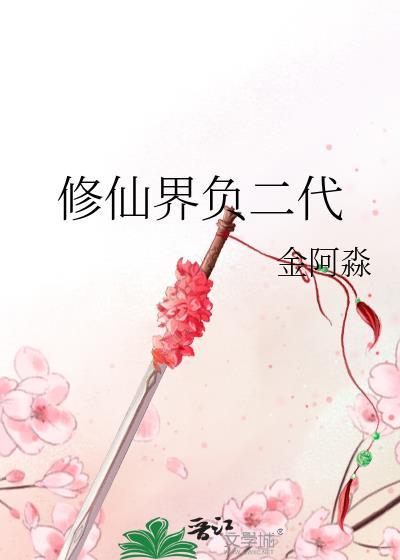 修仙界负二代金阿淼