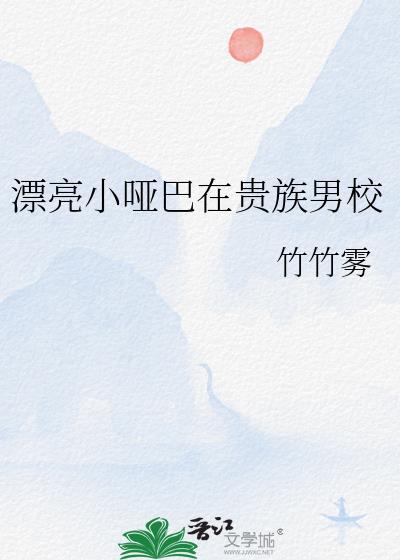 漂亮小哑巴在贵族男校顾娇娇