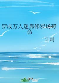 穿成万人迷后我靠修无情道保命雩白