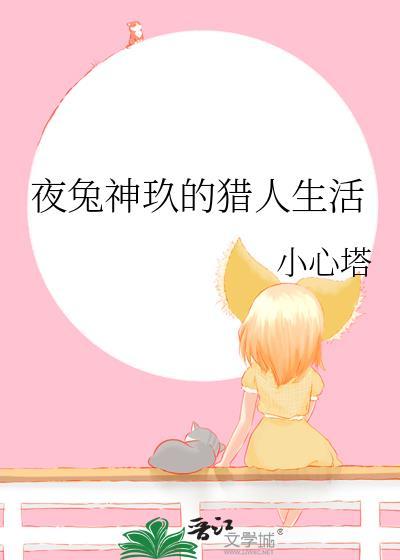 夜兔神玖的猎人生活by