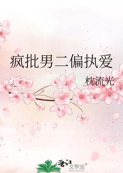 疯批男二偏执爱txt百度