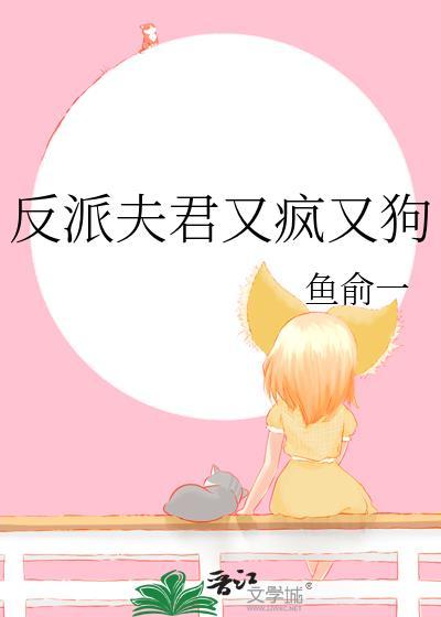 反派夫君又黑化了穿书银白杨