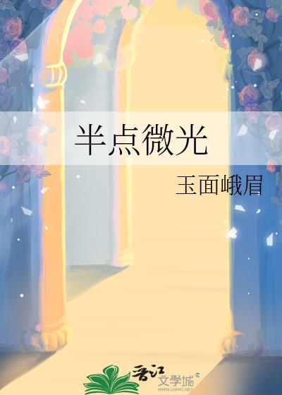 半点荧光阅读理解答案