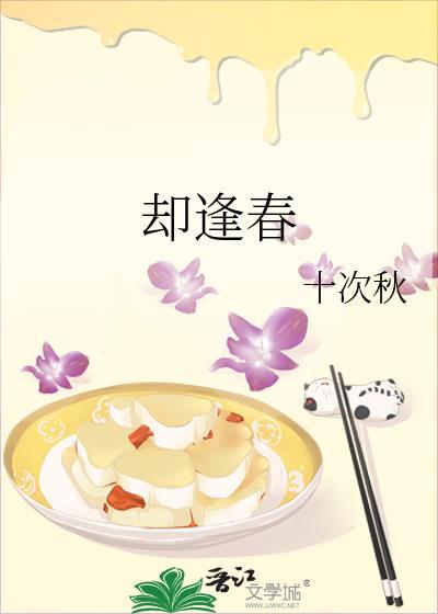 却逢春十次秋