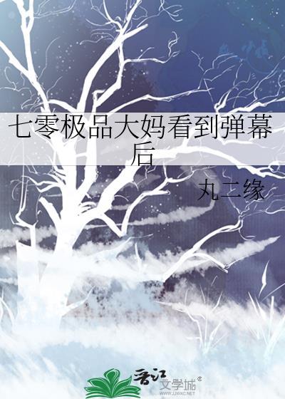 七零极品大妈看到弹幕后丸二缘 笔趣阁