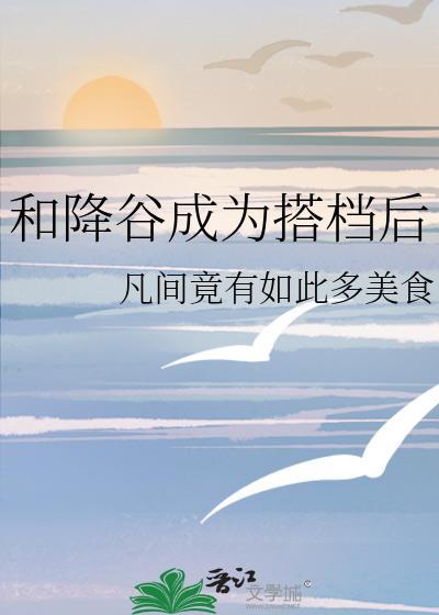 和降谷成为搭档后资源