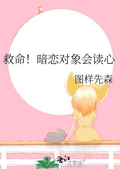 救命暗恋对象会读心晋江