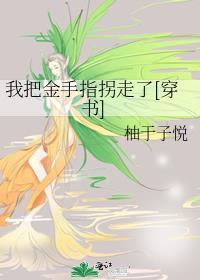 我把金手指上交国家(快穿)飞雪若晴