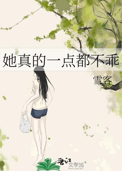 她真的一点都不乖百度