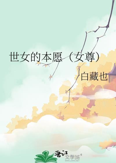 世女的本愿女尊全文阅读