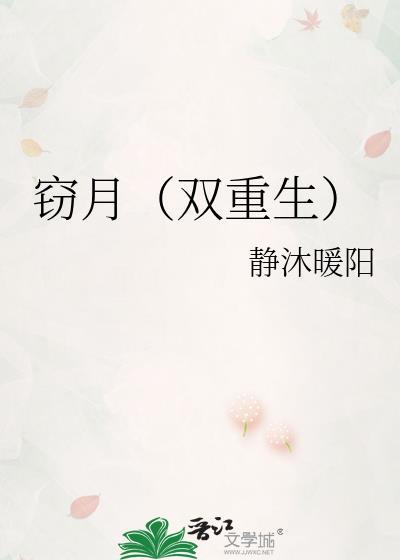 窃月(双重生)by静沐暖阳晋江