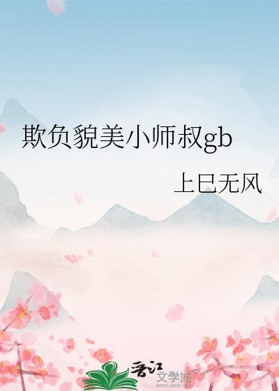 欺负貌美小师叔TXT全本免费