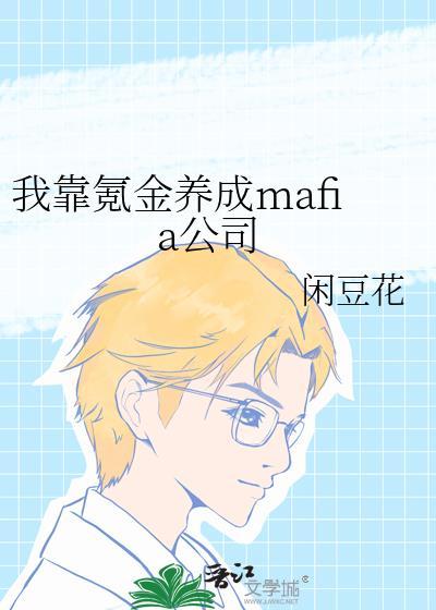 我靠氪金养成mafia公司无防盗