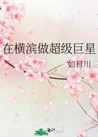 在横滨做超级巨星[综