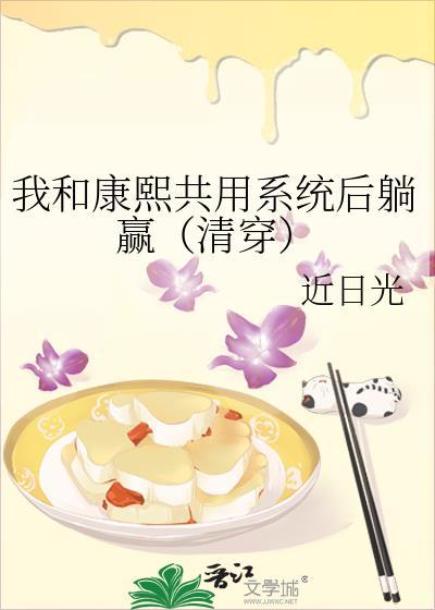 我和康熙共用系统后躺赢(清穿)免费阅读