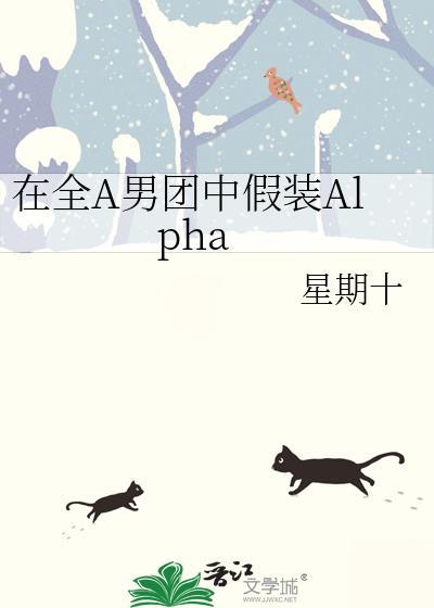 在全a男团中假装alpha笔趣阁20