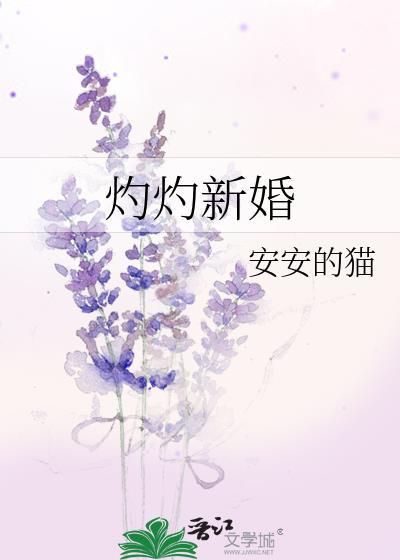 灼灼新婚短剧80集