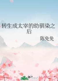 转生成太宰的幼驯染之后全文