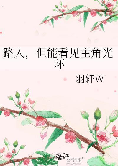 路人都在看我